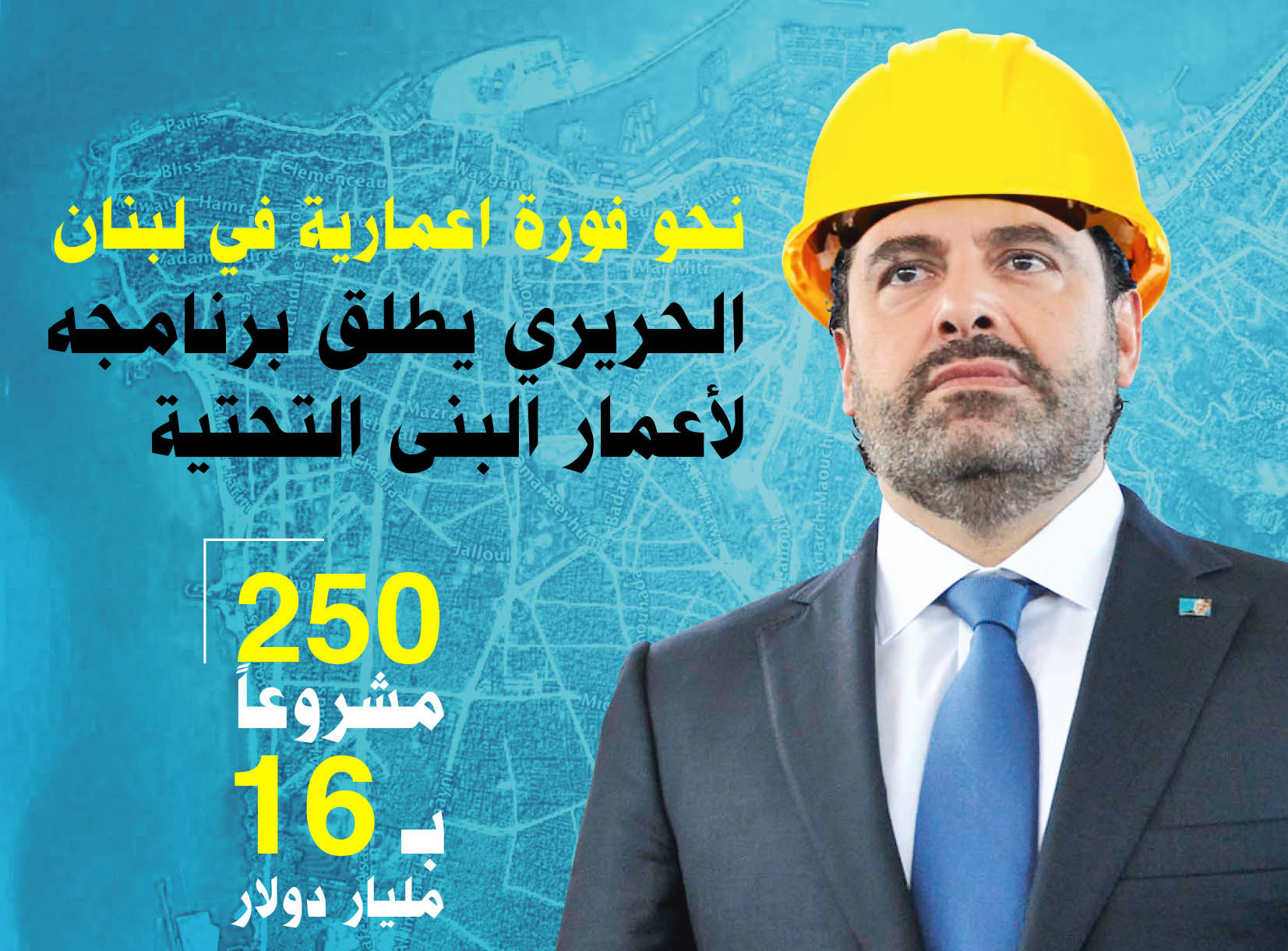 الرئيس سعد الحريري يطلق برنامجه لاعمار وتأهيل البنية التحتية