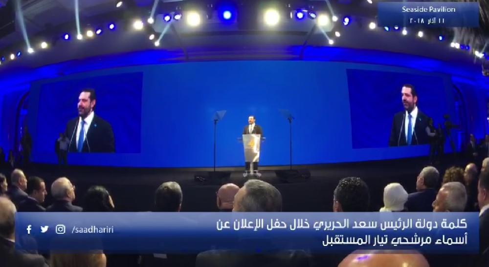 الحريري يعلن مرشحي "الخرزة الزرقا": ملتزمون رؤية الرئيس الشهيد