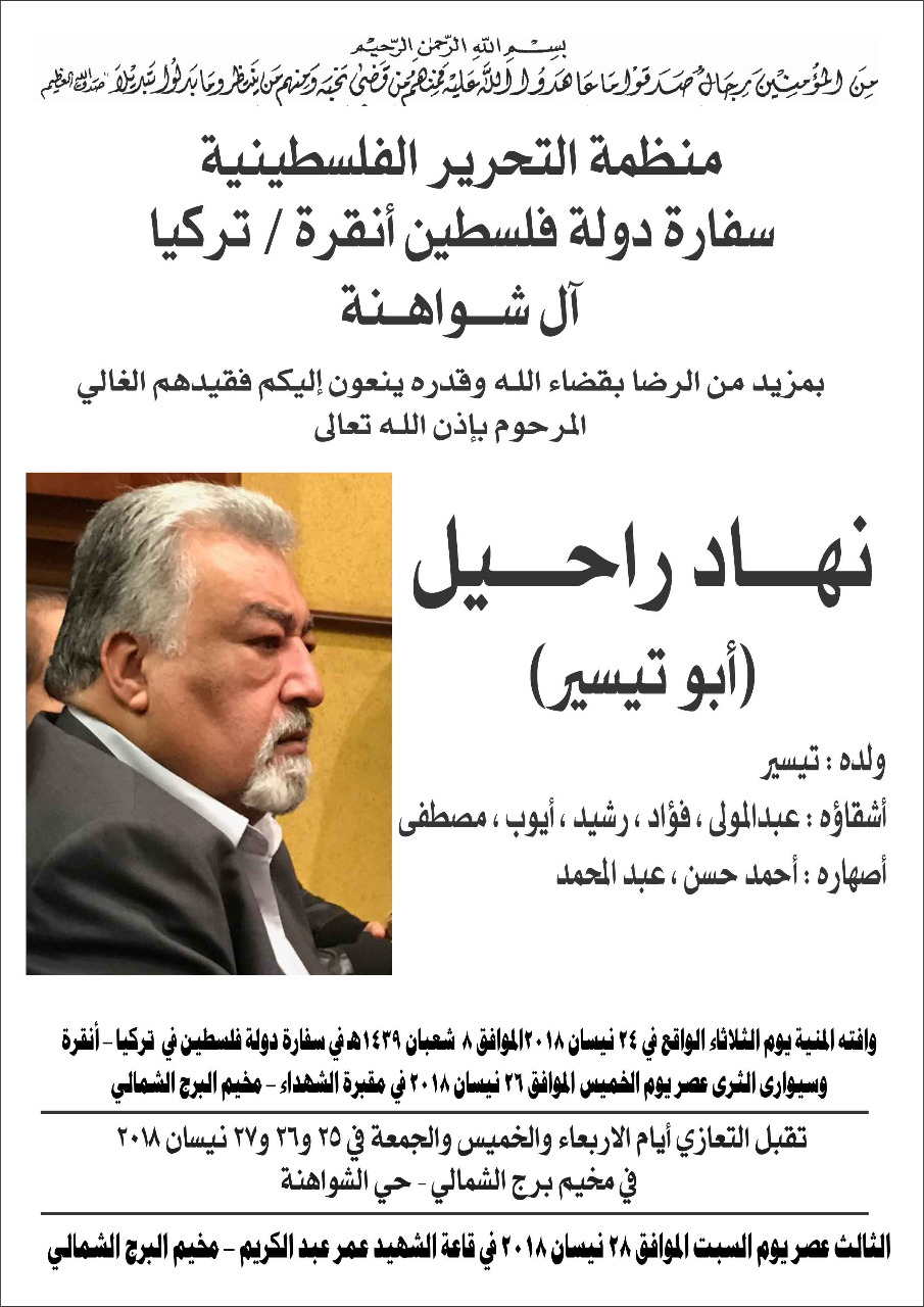 وفاة المرحوم نهاد راحيل ( أبو تيسير)
