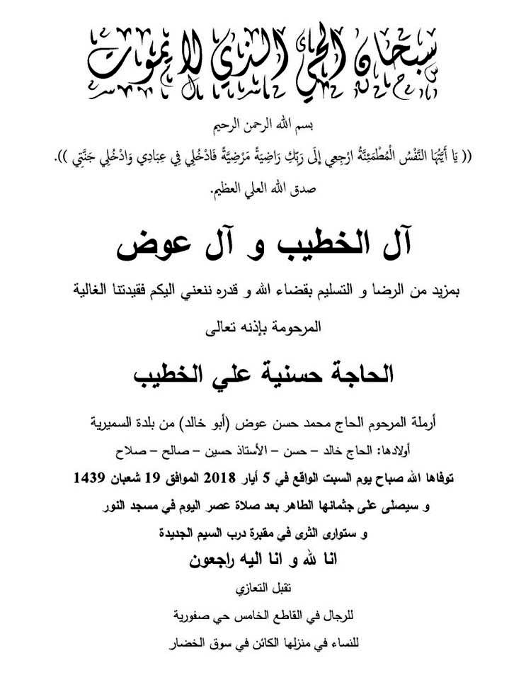 أسرة مجلة صيدا تتقدم من الزميل أحمد عوض بأحر التعازي على وفاة جدته الفقيدة الحاجة حسنية علي الخطيب (أم خالد)