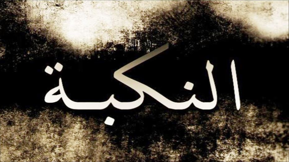 اللجان الشعبية الفلسطينية دعت المخيمات لاحياء ذكرى النكبة