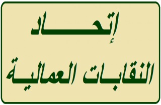 اتحاد النقابات في صيدا والجنوب: لمقاربة موضوع العمال الفلسطينيين من زاوية إنسانية وعدم زجه في الصراعات السياسية