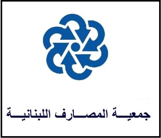 جمعية المصارف: إقرار 7 توجيهات موقتة في ضوء التشاور مع مصرف لبنان