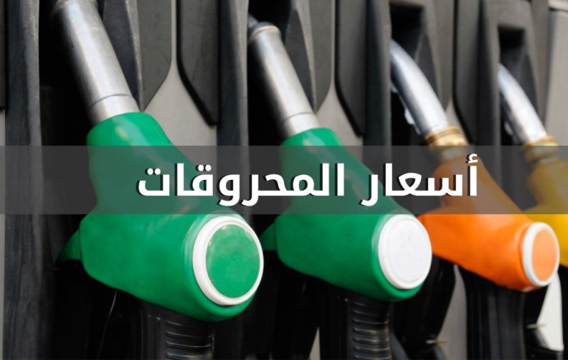 ارتفاع سعر البنزين بنوعيه والغاز 200 ليرة