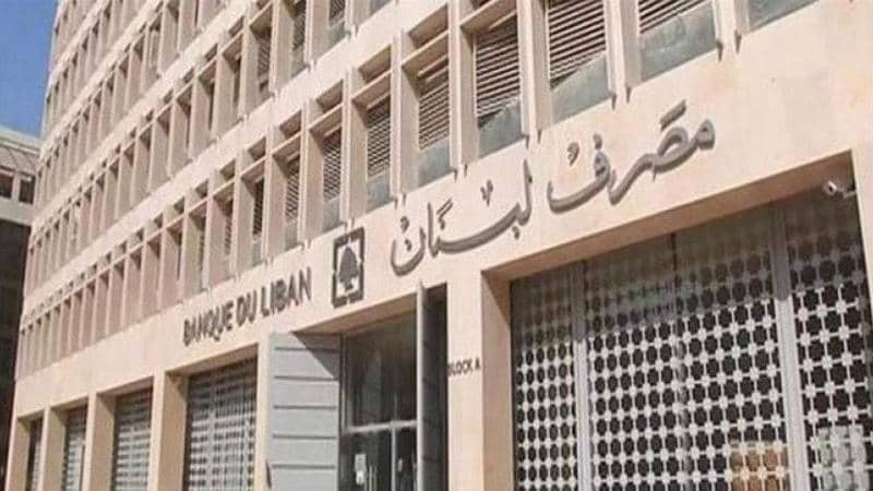 مصرف لبنان المركزي يوّجه بوضع سقف للفائدة على الودائع