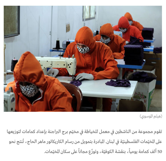 كمّامات &laquo;فلسطينية&raquo; في المخيمات
