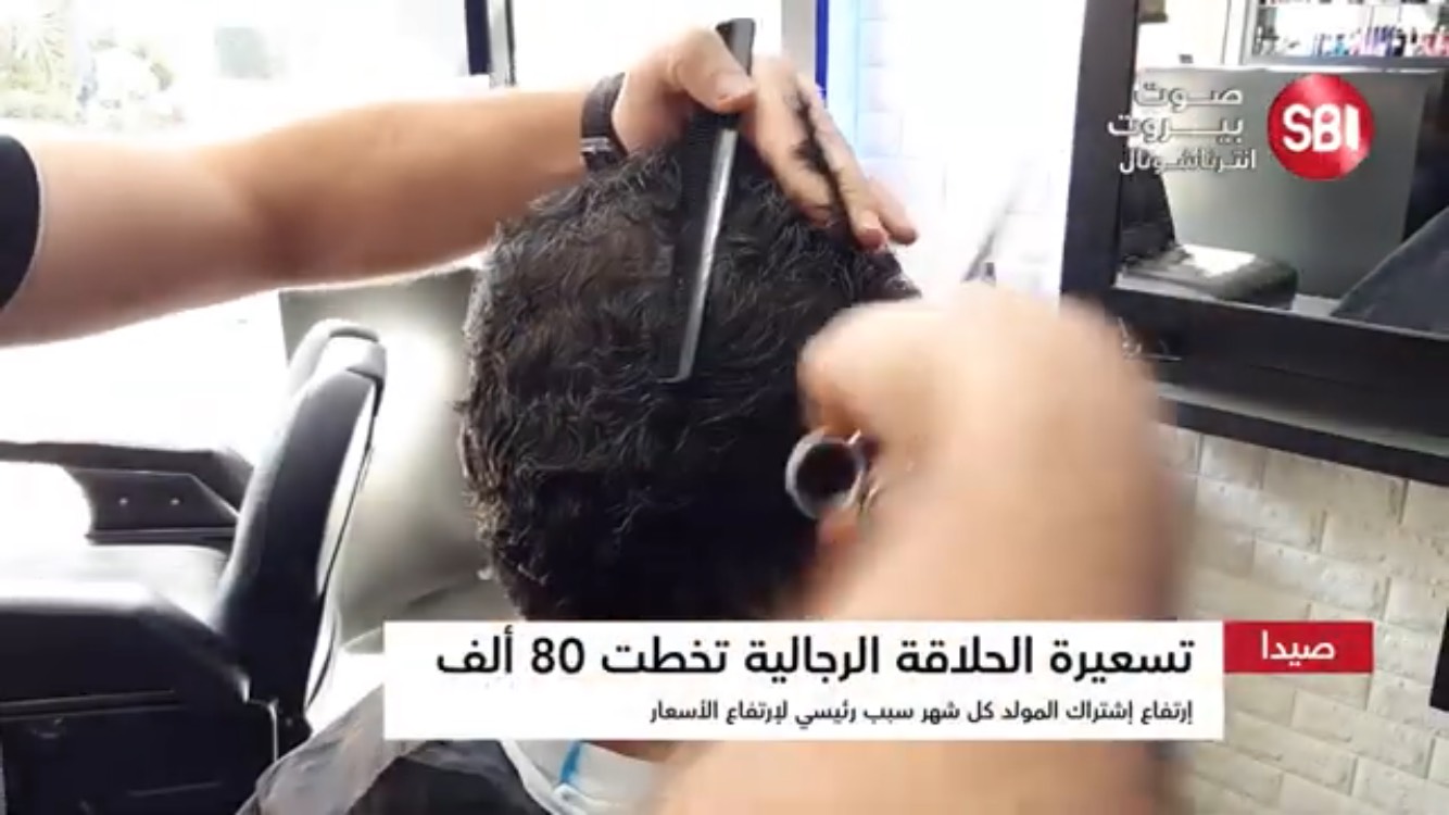 كلما ارتفع سعر الكيلووات..ارتفعت اسعار الحلاقة في صيدا