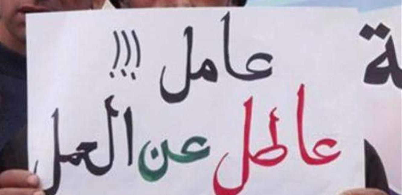 نصف القوى العاملة لا تعمل حاملو الشهادات إلى البطالة المقنّعة .. مصيرهم إما الإحباط أو الهجرة؟