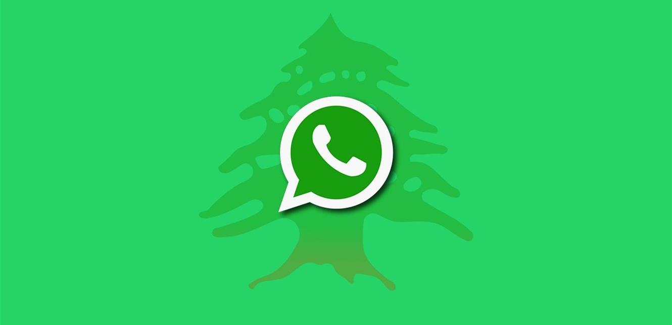 رابط مشبوه يصل إلى "واتساب" اللبنانيين.. احذروه فوراً