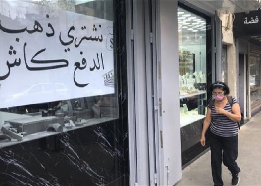اللبنانيون يشترون الذهب واليورو.. هل نشهد فوضى مقبلة وشحّاً في المواد الغذائية؟