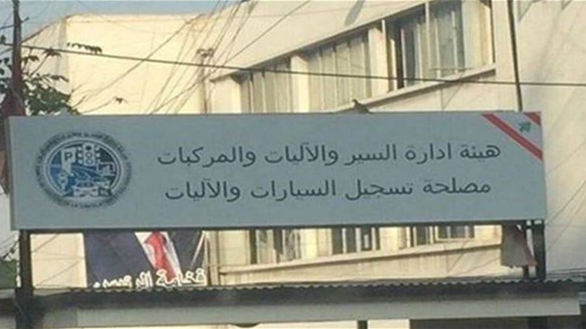 هيئة ادارة السير: الثلاثاء والاربعاء لاستقبال كل معاملات التسجيل والخميس والجمعة للكشف الميكانيكي في الدكوانة