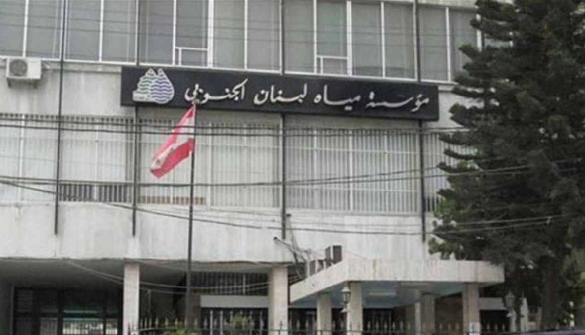 مياه لبنان الجنوبي: لحل أزمة الرواتب مع المصارف وإلا سنضطر إلى عدم القيام بأي إصلاحات