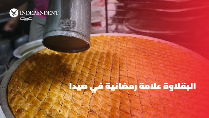 البقلاوة علامة رمضانية خاصة في مدينة صيدا اللبنانية