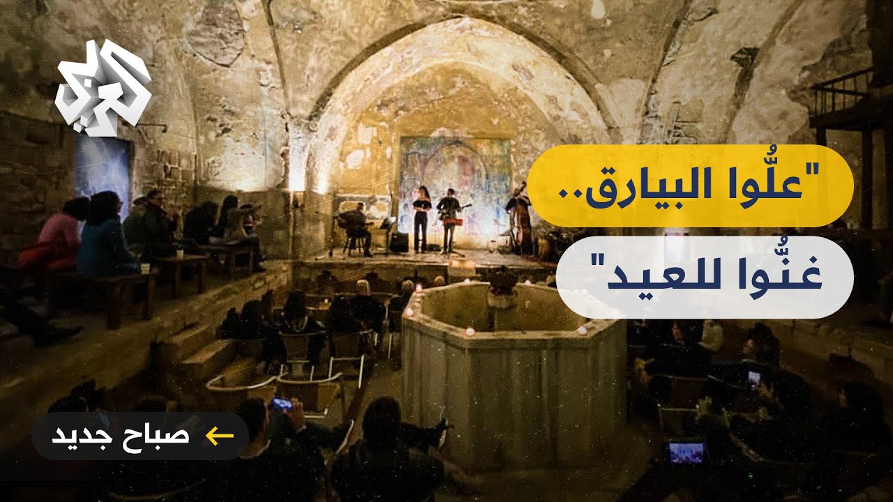 حمام الجديد.. من مبنى قديم مهجور في صيدا إلى فضاء يحتفي بالمبدعين ويقدم أمسيات فنية وتراثية وثقافية