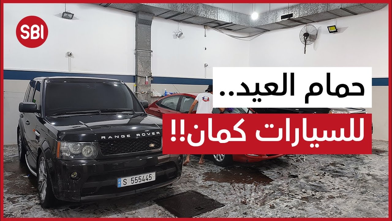 غسيل السيارة عالعيد .. فرض واجب في صيدا!!