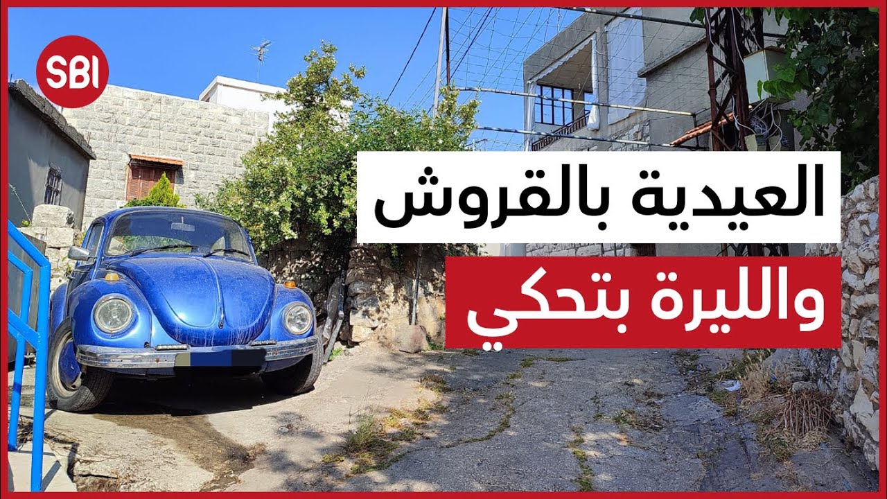 العيدية كانت بالقروش و الليرة كانت تحكي .. هلق شو ؟؟