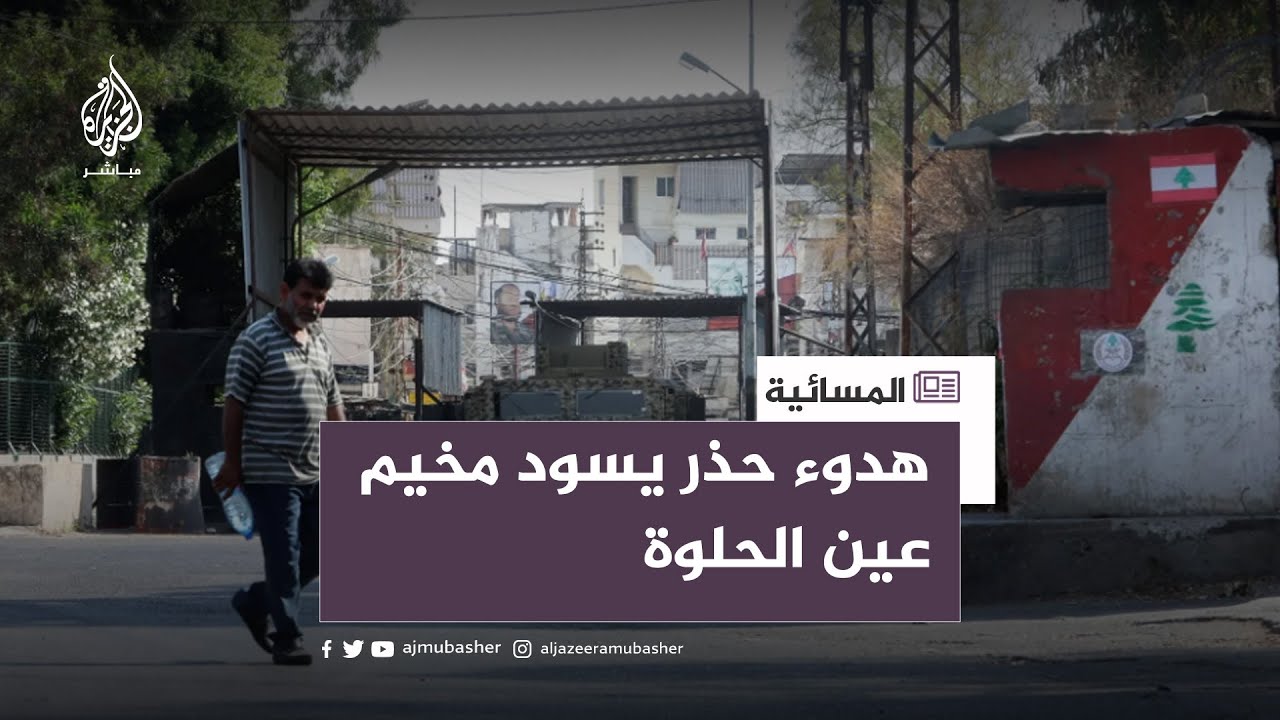 هدوء حذر يسود مخيم عين الحلوة بعد اشتباكات عنيفة خلفت قتلى وجرحى