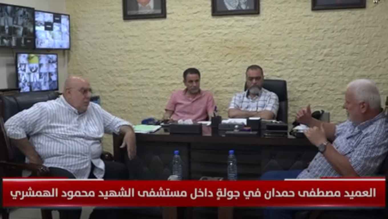 بالفيديو : العميد مصطفى حمدان في جولةٍ داخل مستشفى الشهيد محمود الهمشري