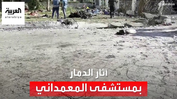 بالفيديو : آثار الدمار في مستشفى المعمداني بغزة - نقلا عن قناة  AlArabiya العربية