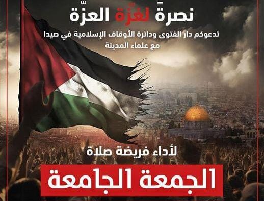 " الجمعة الجامعة " والصلاة في الملعب البلدي في مدينة صيدا يوم غد نصرة "لغزة العزة"
