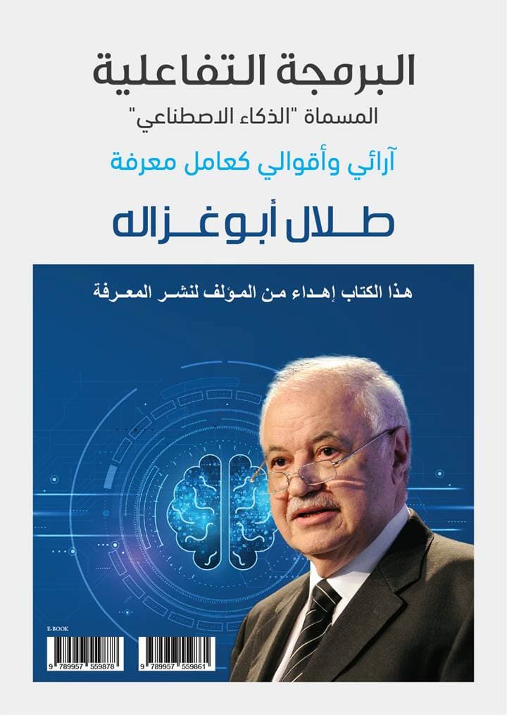 الدكتور أبو غزالة يطلق كتابا الأول من نوعه حول الذكاء الاصطناعي