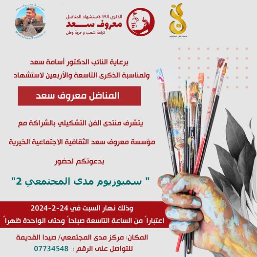 دعوة لحضور " سمبوزيوم مدى المجتمعي ٢" في الذكرى 49 لاستشهاد المناضل معروف سعد برعاية النائب الدكتور أسامة سعد