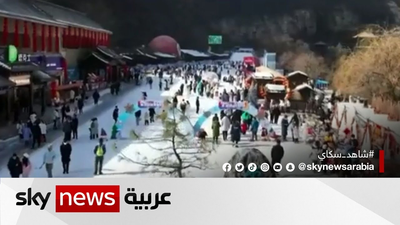تدفق الصينيين إلى المناطق الترفيهية في بكين احتفالا برأس السنة القمرية نقلا عن قناة  سكاي نيوز عربية