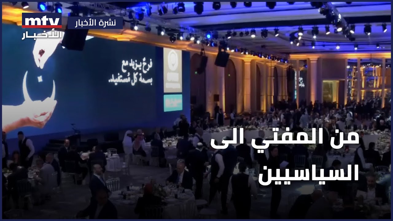 بالفيديو : من المفتي الى السياسيين | الافطار السنوي لصندوق الزكاة - نقلا عن قناة  MTV Lebanon News
