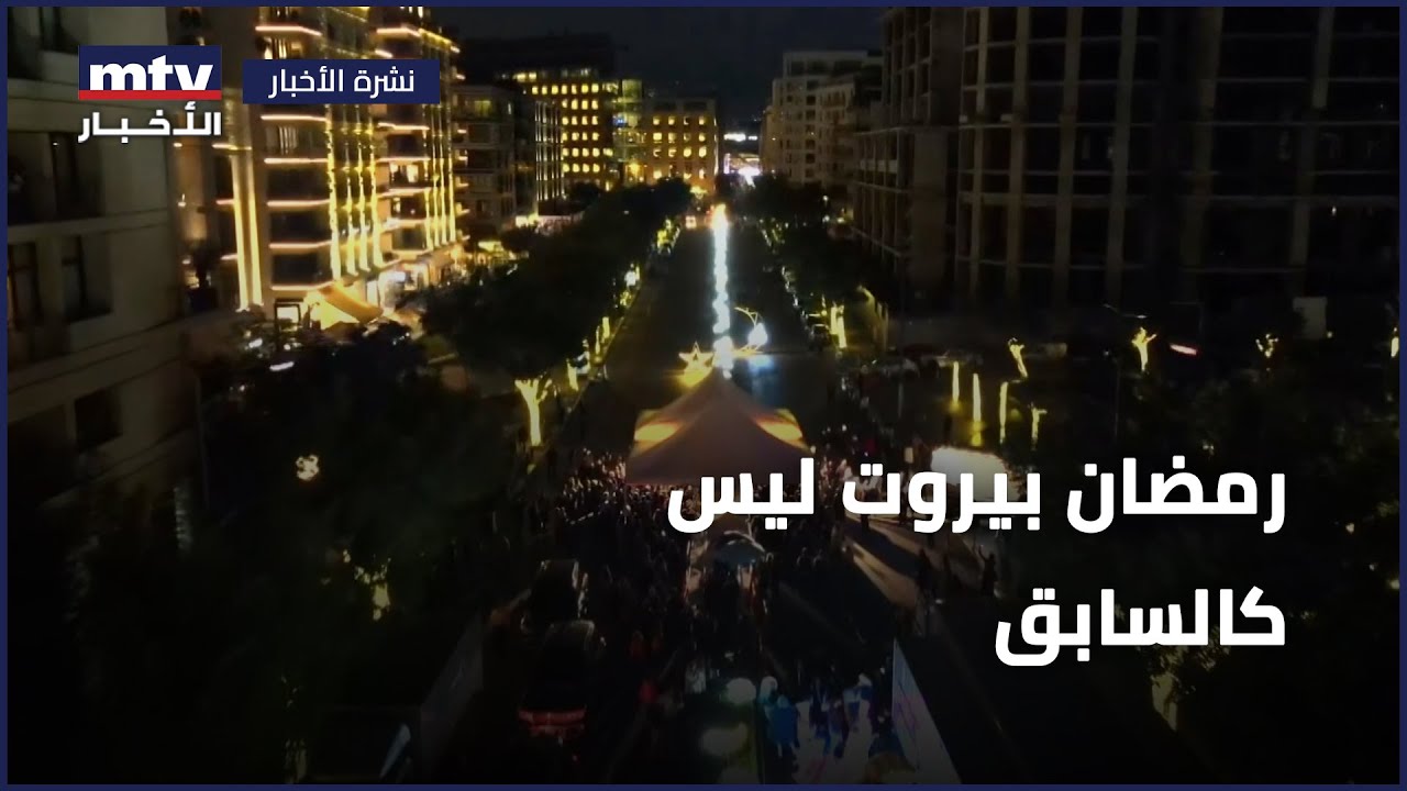 بالفيديو : رمضان بيروت ليس كالسابق - نقلا عن قناة  MTV Lebanon News