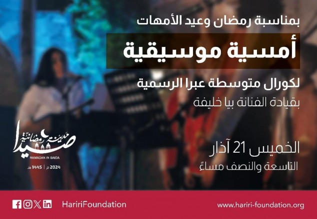 'كورال متوسطة عبرا الرسمية ' يحيي الخميس أمسية موسيقية في خان الإفرنج بدعوة من مؤسسة الحريري