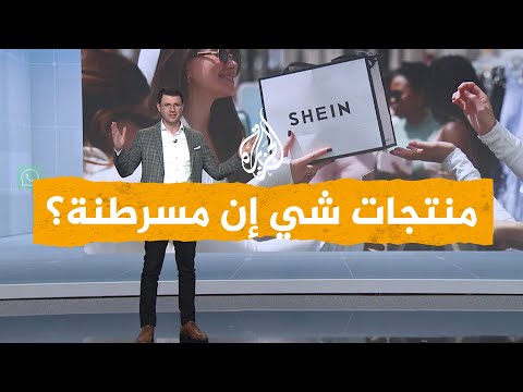 احذر.. بعض منتجات شي إن بها مواد سامة قد تسبب السرطان بحسب كوريا الجنوبية