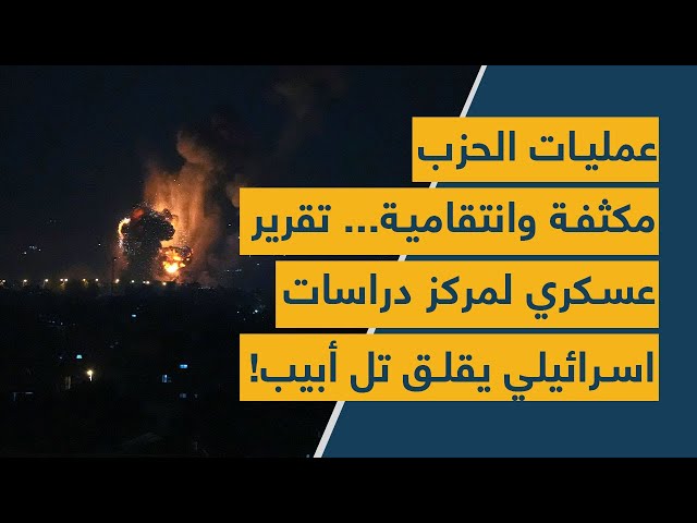 عمليات الحزب مكثفة وانتقامية... تقرير عسكري لمركز دراسات اسرائيلي يقلق تل أبيب!