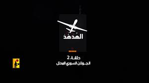 حلقة جديدة لـ”الهدهد”.. هذا ما عاد به من قلب الجولان