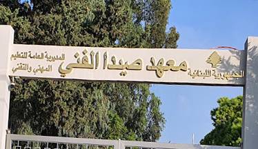 خمسة من طلاب "معهد صيدا الفني الرسمي" بين العشرة الأوائل على صعيد لبنان بالبكالوريا الفنية