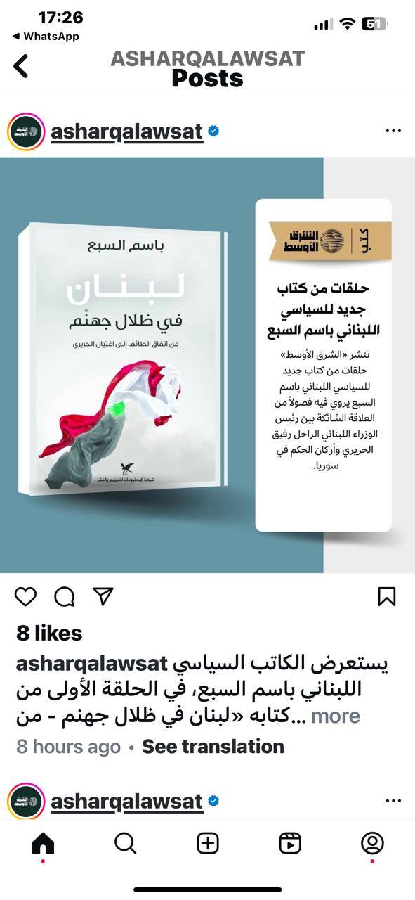 "لبنان في ظلال جهنم" لباسم السبع : وقائع من العلاقة الشائكة بين رفيق الحريري والحكم في دمشق