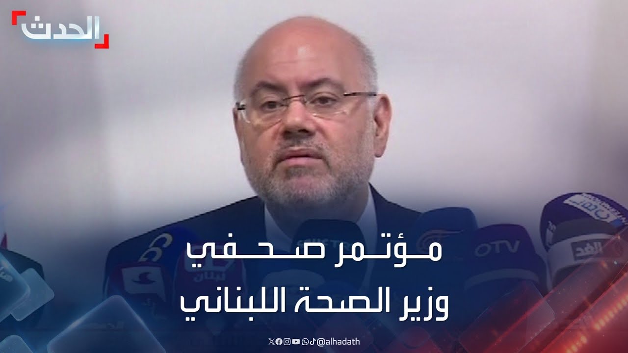 بالفيديو : مؤتمر صحفي لوزير الصحة اللبناني حول تفجير أجهزة الاتصال - نقلا عن الزميلة  قناة  AlHadath الحدث