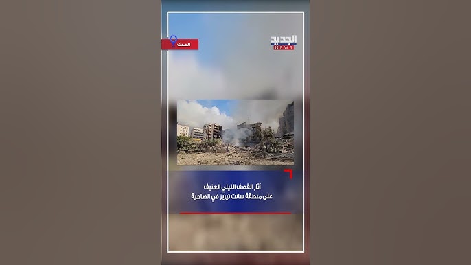 بالفيديو : آثار القصف الليلي العنيف على منطقة سانت تيريز في الضاحية الجنوبية