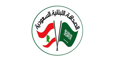 الصداقة اللبنانية السعودية: لمواجهة التدخلات الخارجية السلبية بالتعاضد والتعاون
