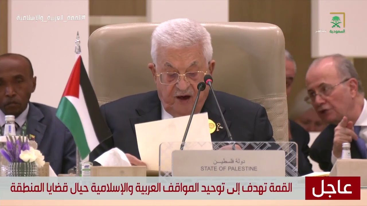 بالفيديو : كلمة رئيس دولة فلسطين محمود عباس في القمة العربية والإسلامية غير العادية المنعقدة بالرياض