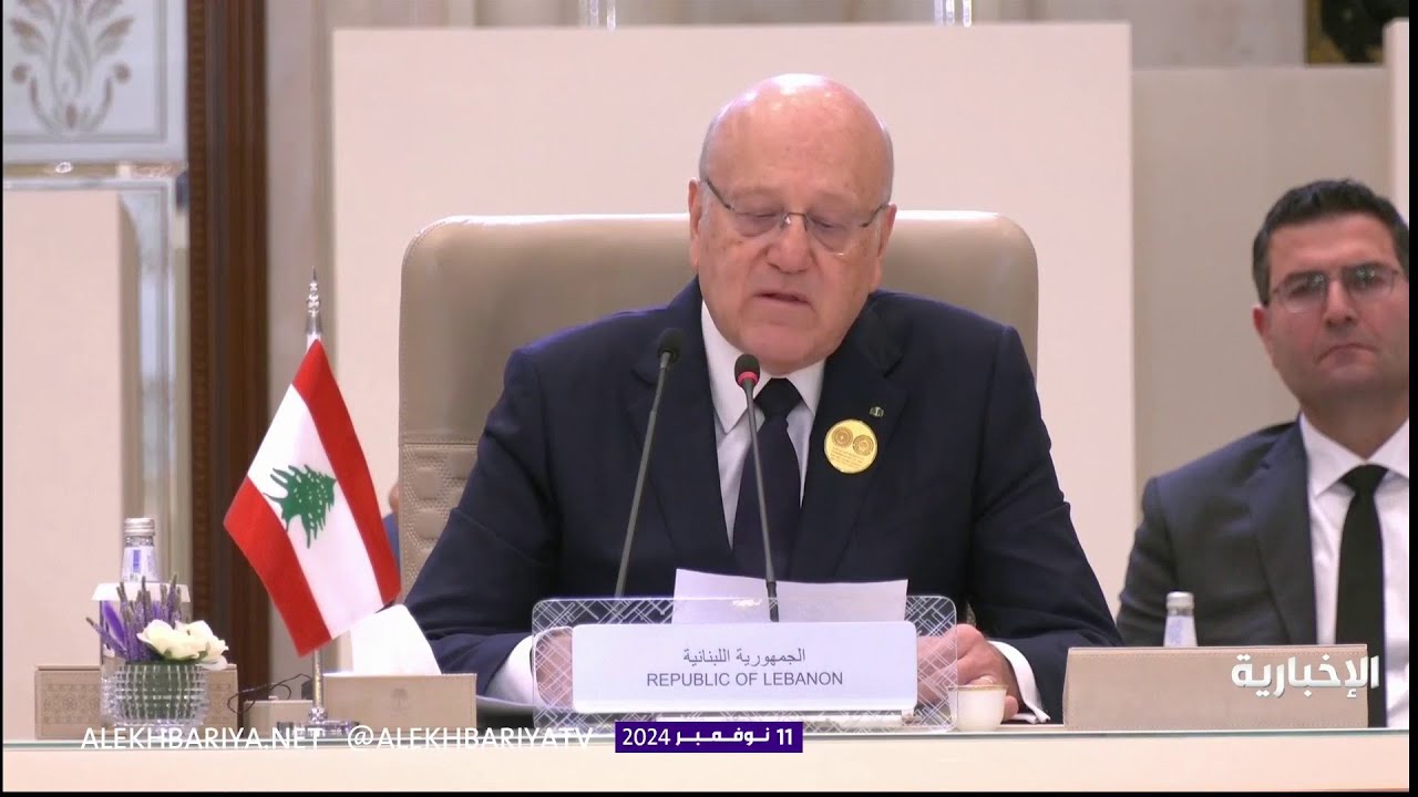 بالفيديو : كلمة رئيس الحكومة اللبنانية نجيب ميقاتي في القمة العربية والإسلامية غير العادية المنعقدة بالرياض