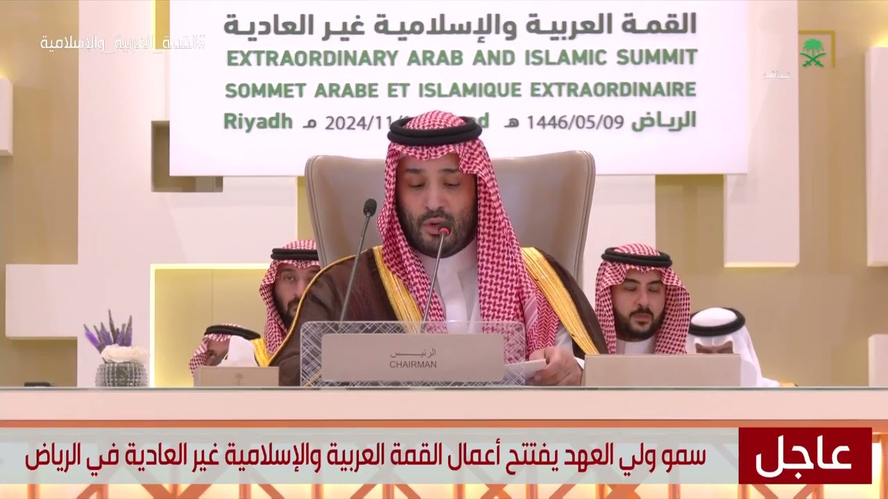بالفيديو : كلمة سمو ولي العهد الأمير محمد بن سلمان في بداية انعقاد أعمال القمة العربية والإسلامية