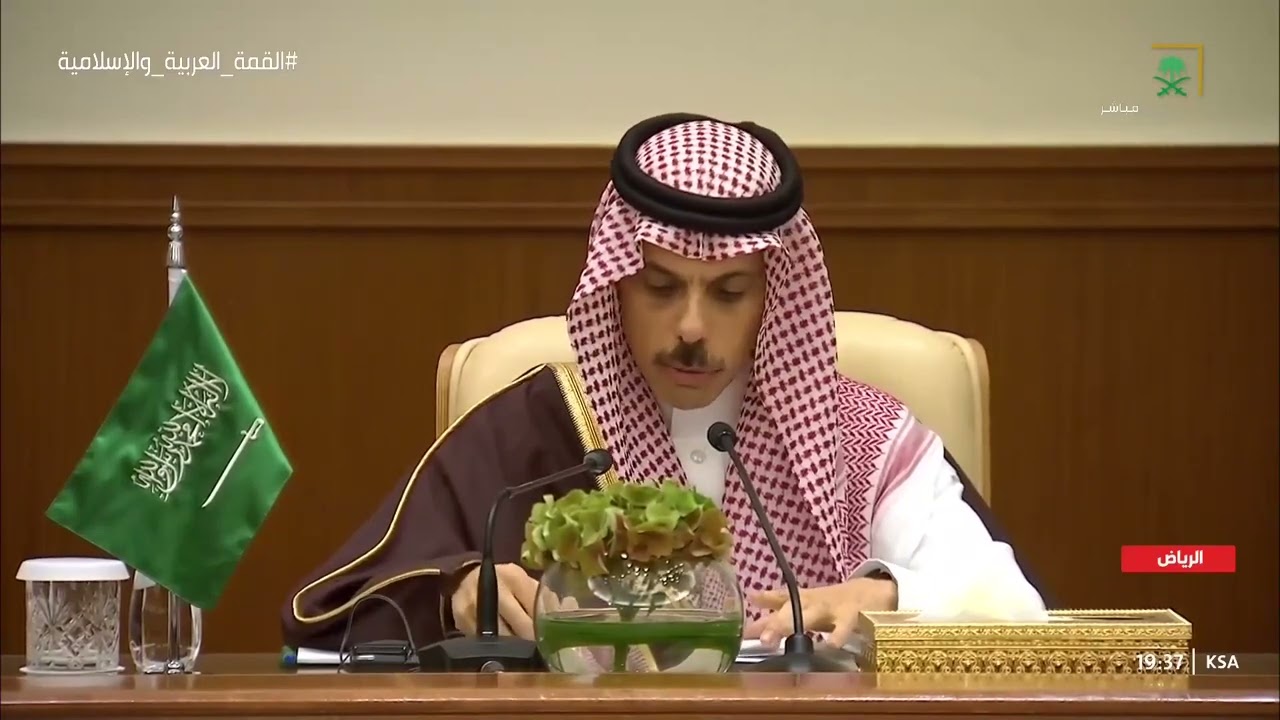 بالفيديو : كلمة سمو وزير الخارجية الأمير فيصل بن فرحان في ختام أعمال القمة العربية والإسلامية غير العادية