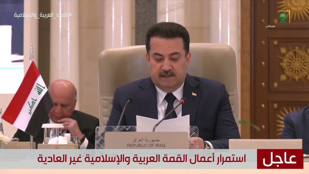 بالفيديو : كلمة رئيس الوزراء العراقي محمد شياع في القمة العربية والإسلامية غير العادية في الرياض.