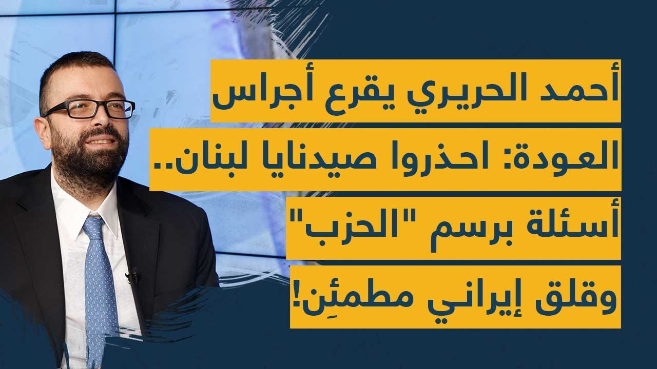 بالفيديو : أحمد الحريري يقرع أجراس العودة: احذروا "صيدنايا لبنان".. أسئلة برسم "الحزب" والقلق الإيراني مطمئِن!