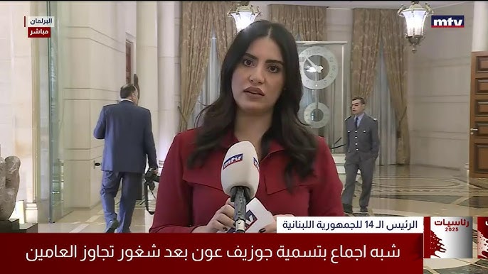 البث المباشر | رئاسيات 2025 - الرئيس الـ14 للجمهورية اللبنانية