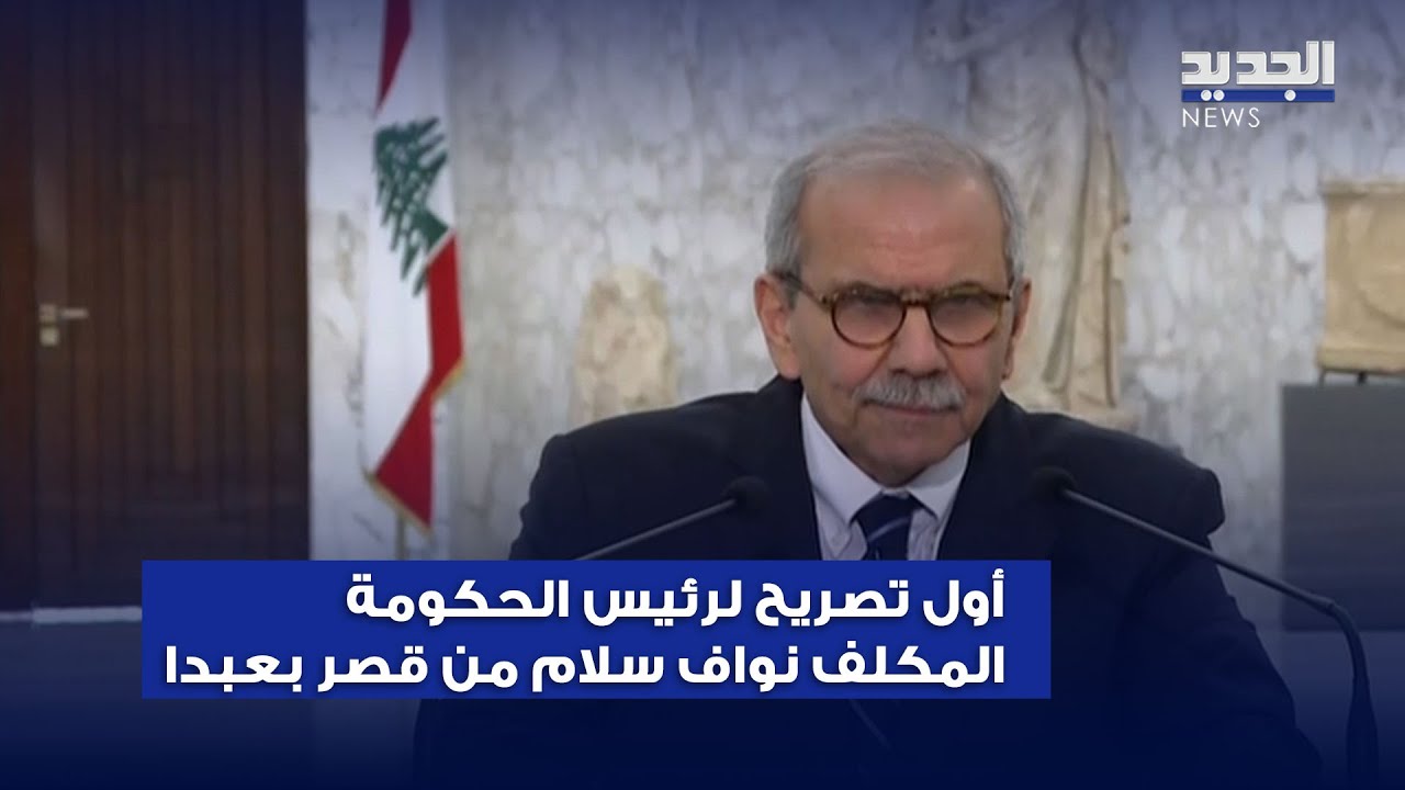 بالفيديو : أول تصريح لرئيس الحكومة المكلف نواف سلام من قصر بعبدا