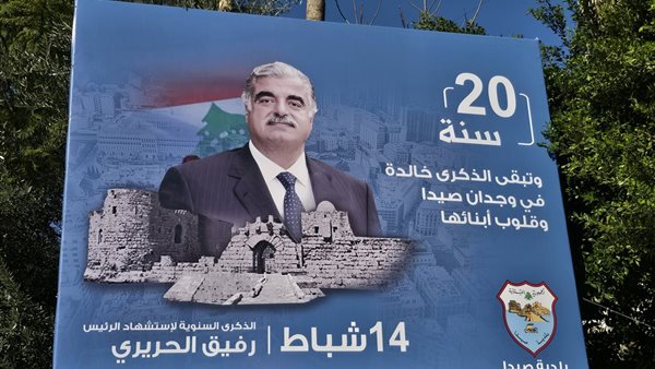 صيدا.. قلعة الوفاء لرفيق الحريري