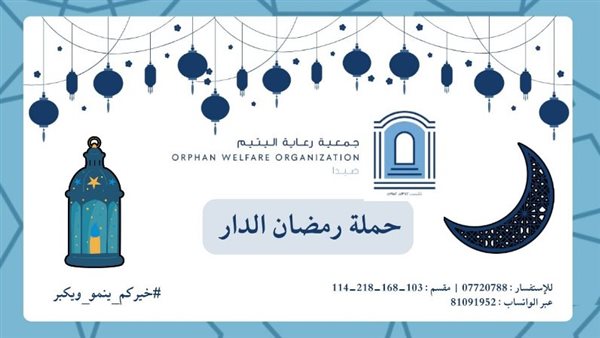 جمعية رعاية اليتيم أطلقت حملة "رمضان الدار 2025" لدعم الأطفال الأيتام والأسر المحتاجة: "خيركم ينمو ويكبر"