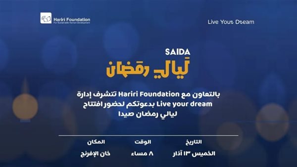"ليالي رمضان صيدا" تنطلق الخميس وتستمر حتى الأحد: أمسيات رمضانية وأنشطة تراثية وترفيهية بمشاركة نخبة من نجوم الفن