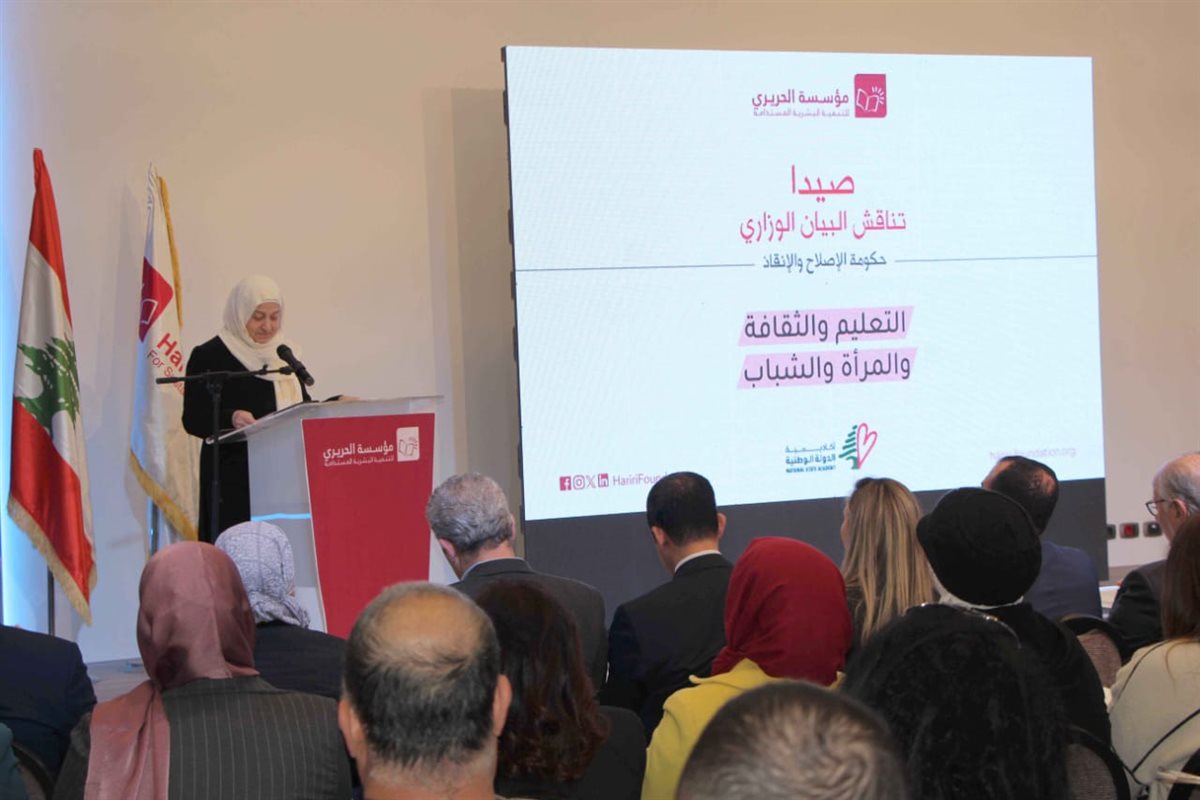 ضمن "صيدا تناقش البيان الوزاري" مؤسسة الحريري نظمت جلستي حوار حول مجالات "التعليم وإنتاج المعرفة والإبتكار والثقافة والمرأة والشباب"